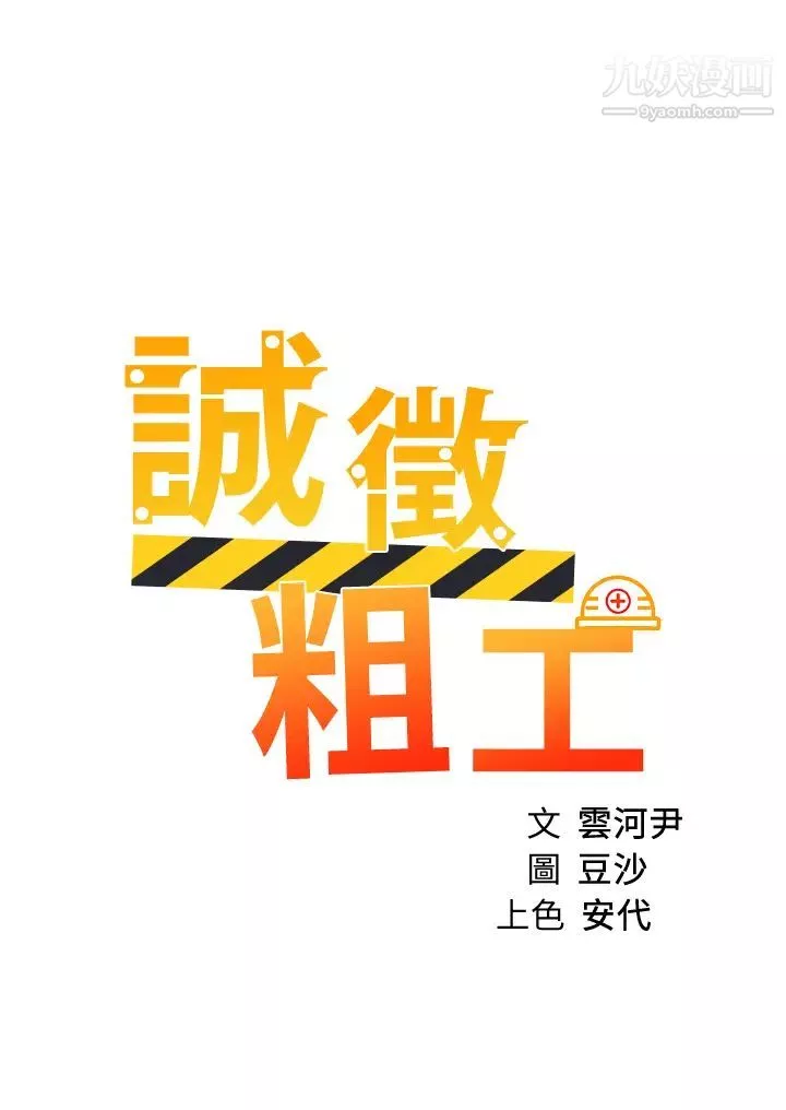 誠徵粗工第38話-姐姐火辣的誘惑