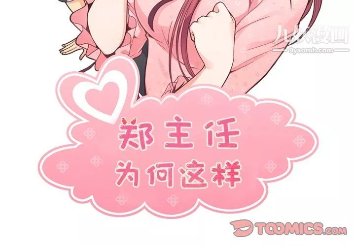 鄭主任為何這樣第95話