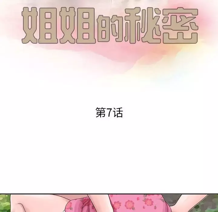 姐姐的秘密第7話