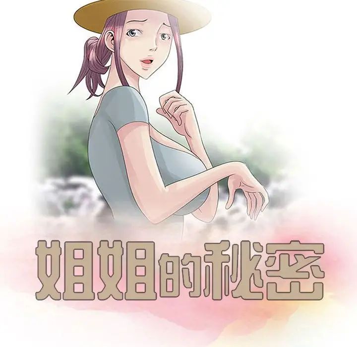 姐姐的秘密第10话