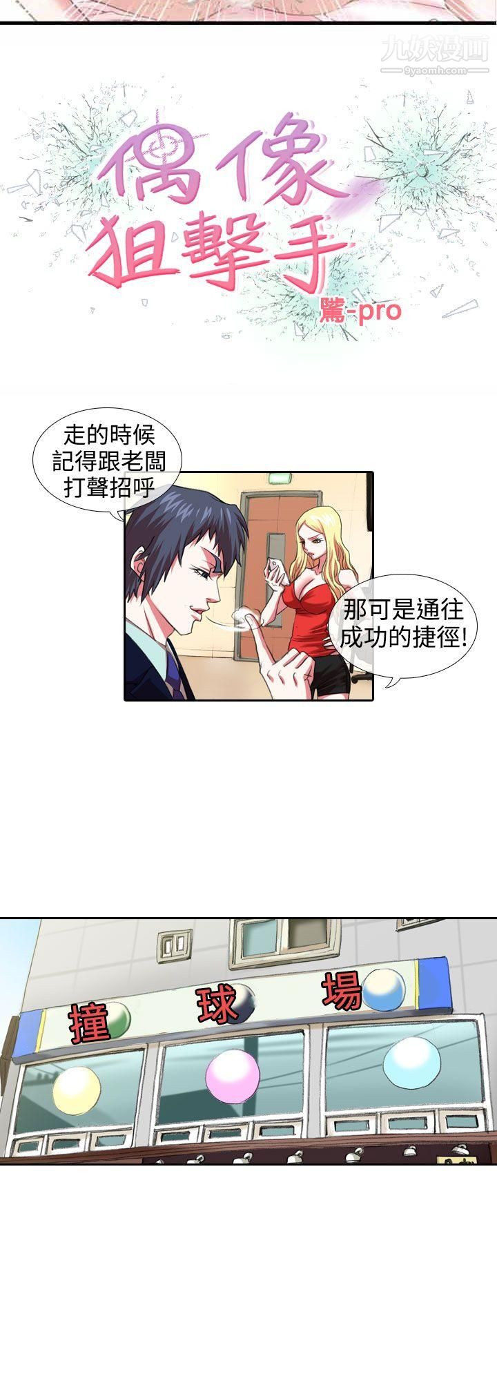 偶像狙擊手第7話