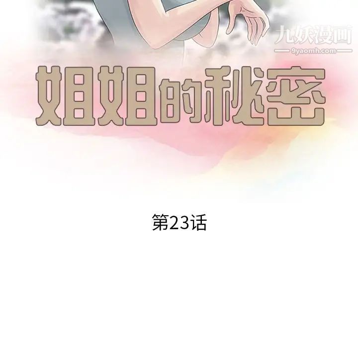 姐姐的秘密第23話