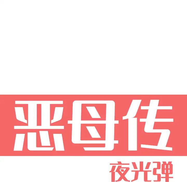 惡母傳第1話