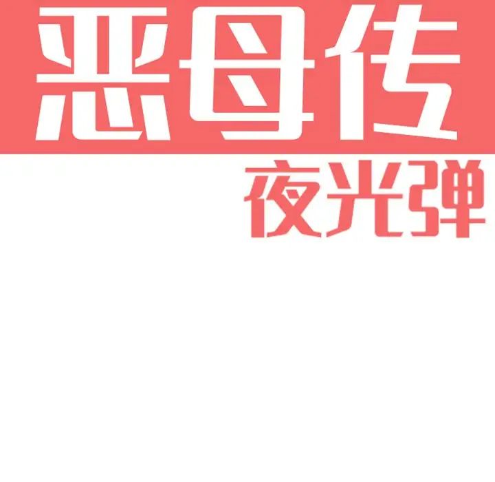 惡母傳第5話