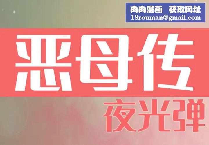 恶母传第7话