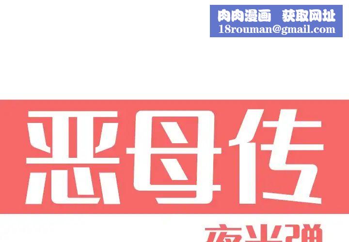 惡母傳第9話