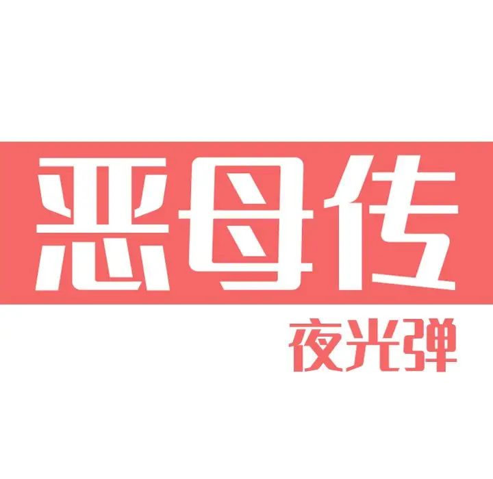 惡母傳第10話