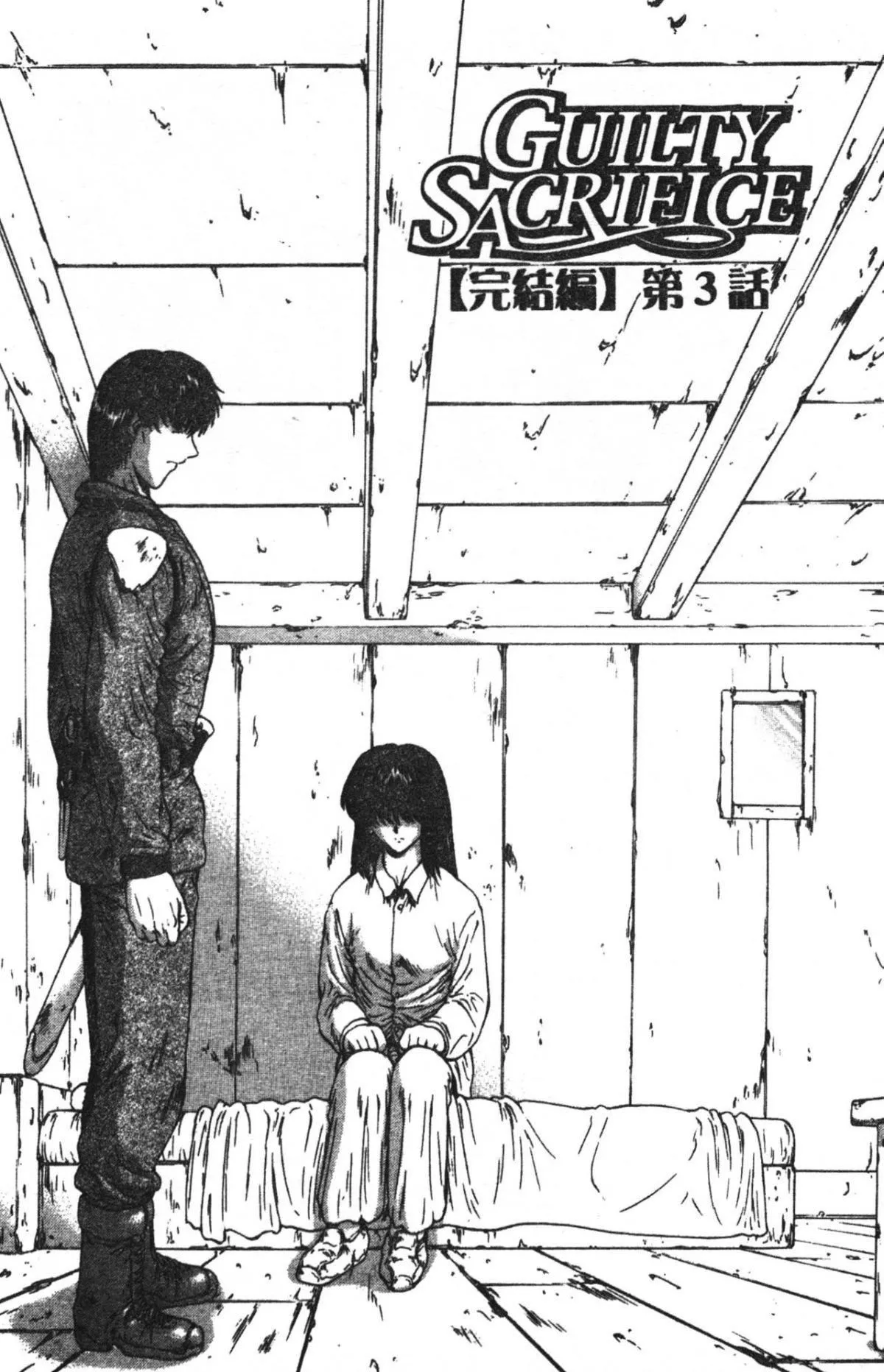 [向正義]GUILTYSACRIFICE【完結編】[中][向正義]GUILTYSACRIFICE【完結編】[中]
