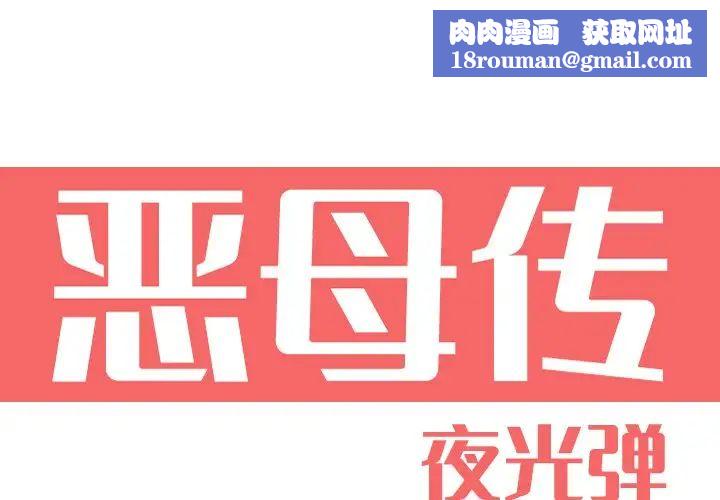 恶母传第12话
