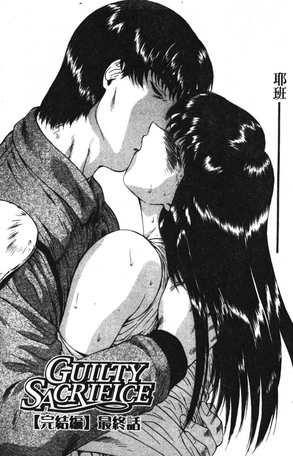 [向正義]GUILTYSACRIFICE【完結編】[中][向正義]GUILTYSACRIFICE【完結編】[中]