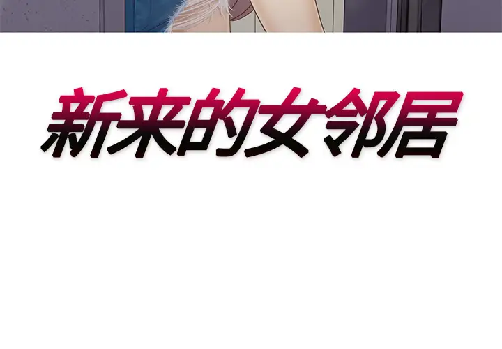 新来的女邻居第19话