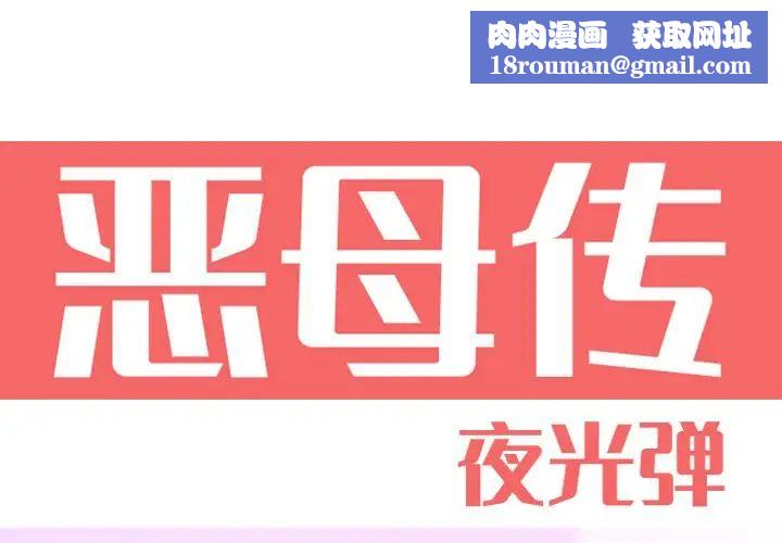 恶母传第15话