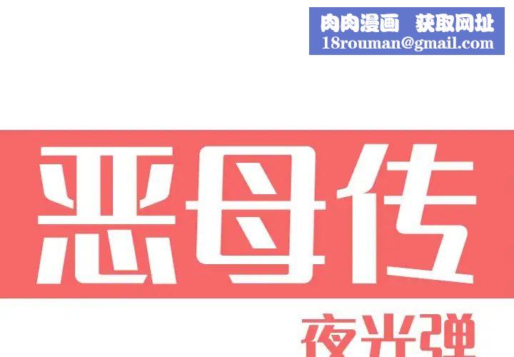 惡母傳第16話