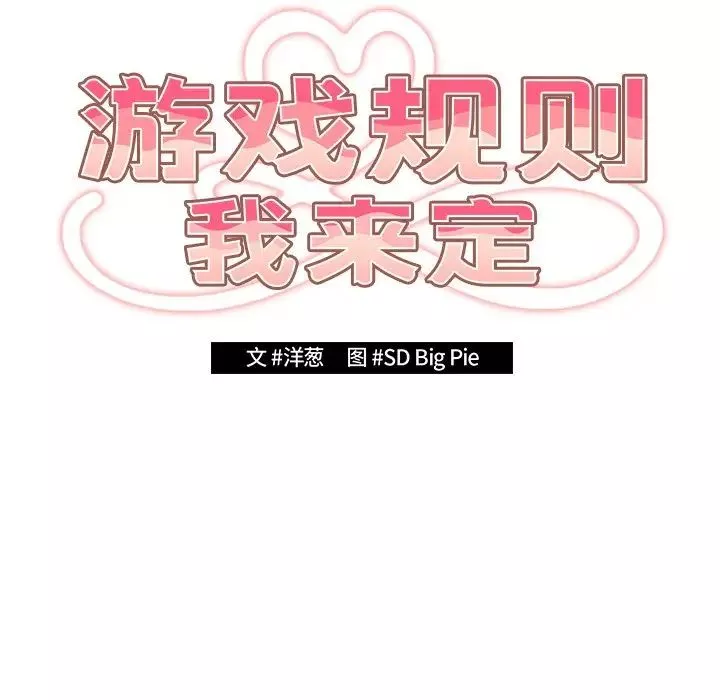 遊戲規則我來定第21話