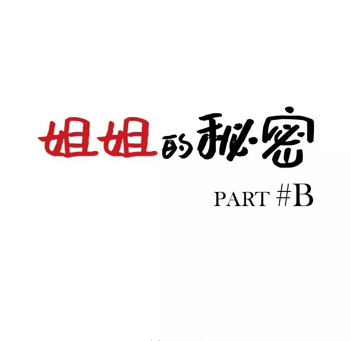姐姐的秘密第44話