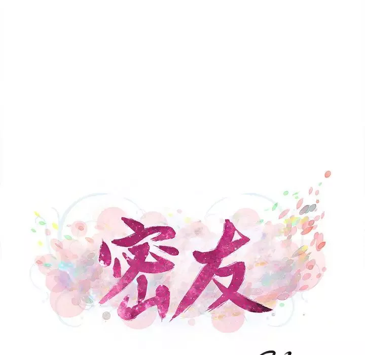 密友第6話