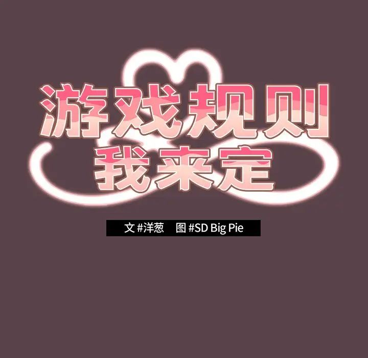游戏规则我来定第30话