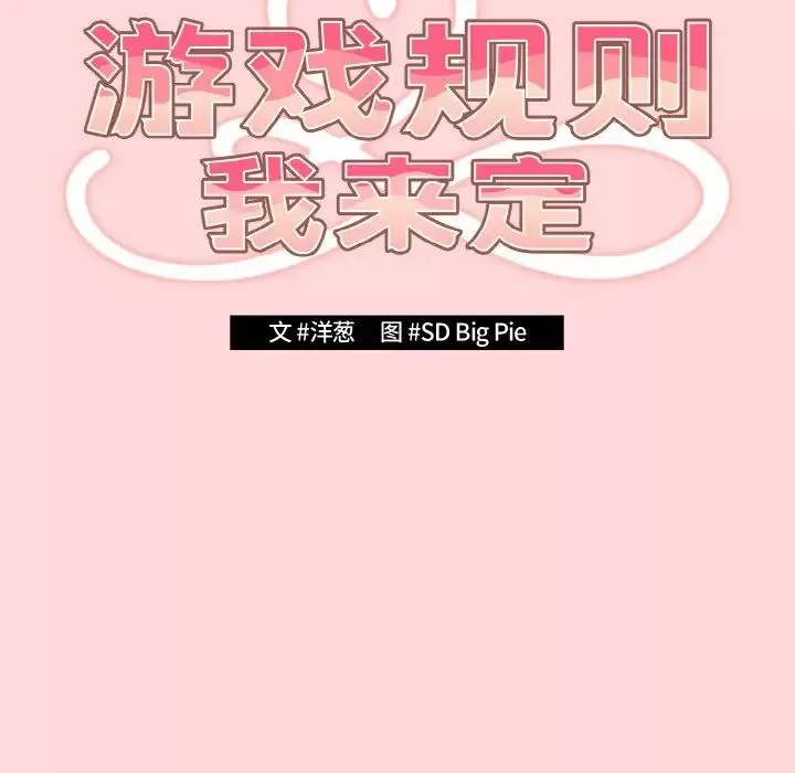 遊戲規則我來定第35話