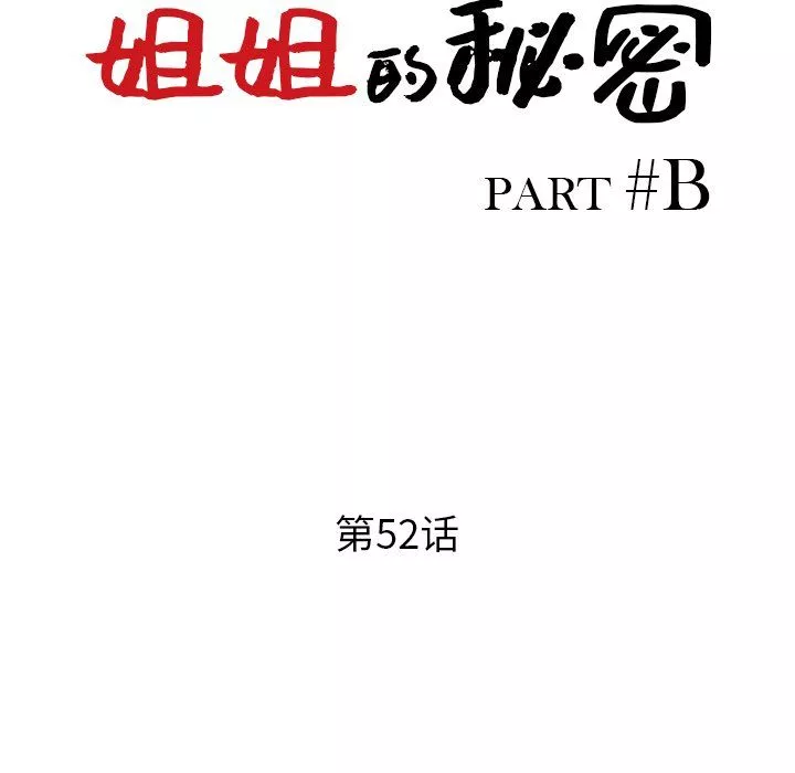 姐姐的秘密第52話