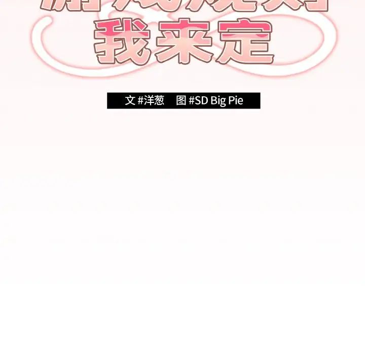 遊戲規則我來定第37話