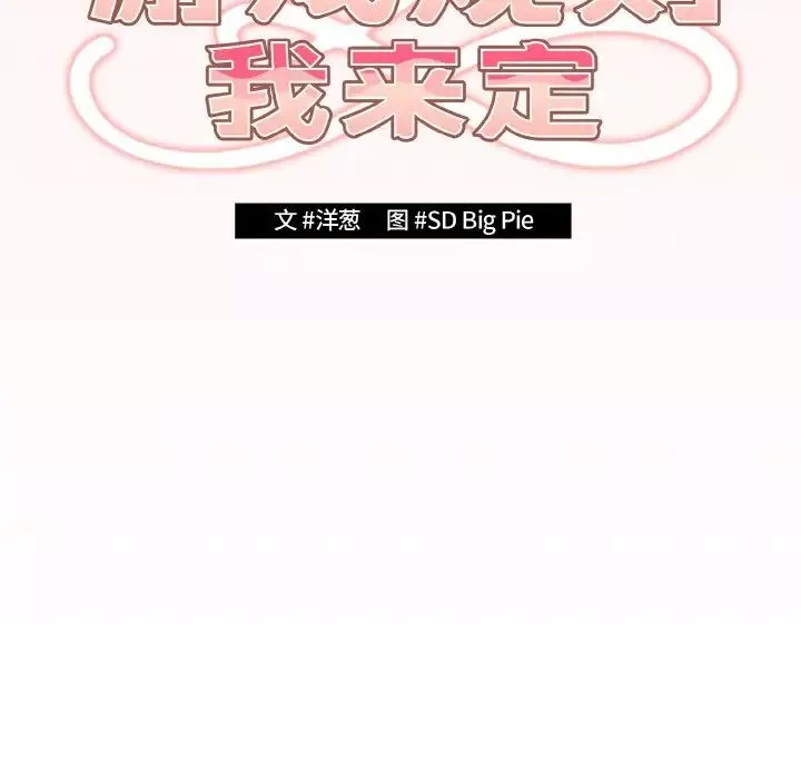 遊戲規則我來定第37話