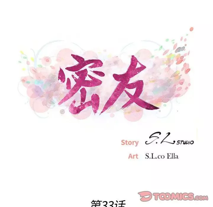 密友第33話