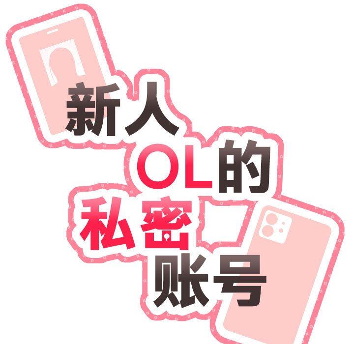 新人OL的私密帳號第6話