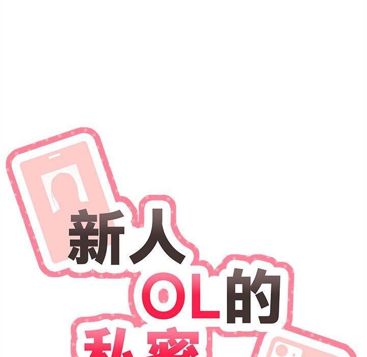 新人OL的私密帐号第12话