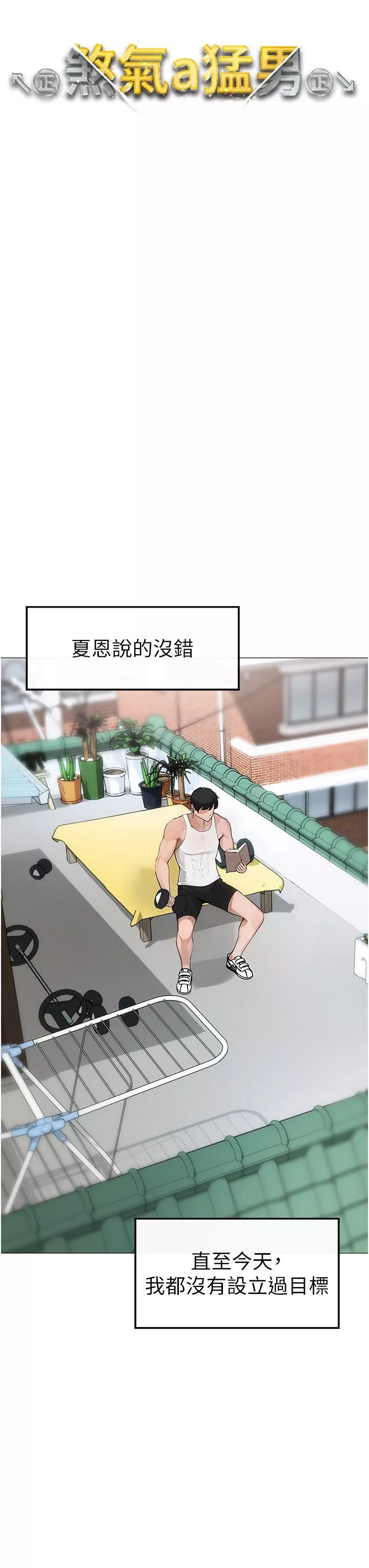 ↖㊣煞氣a猛男㊣↘第1話-煞氣勐男的NTR