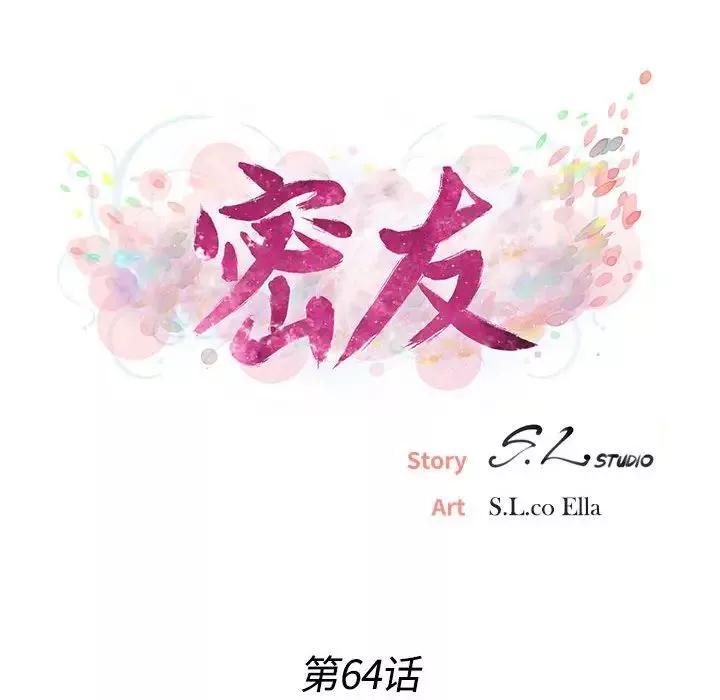 密友第64話