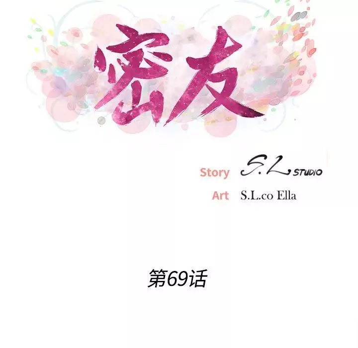 密友第69話
