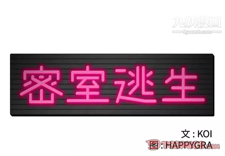 密室逃生絕命天堂飯店第16話