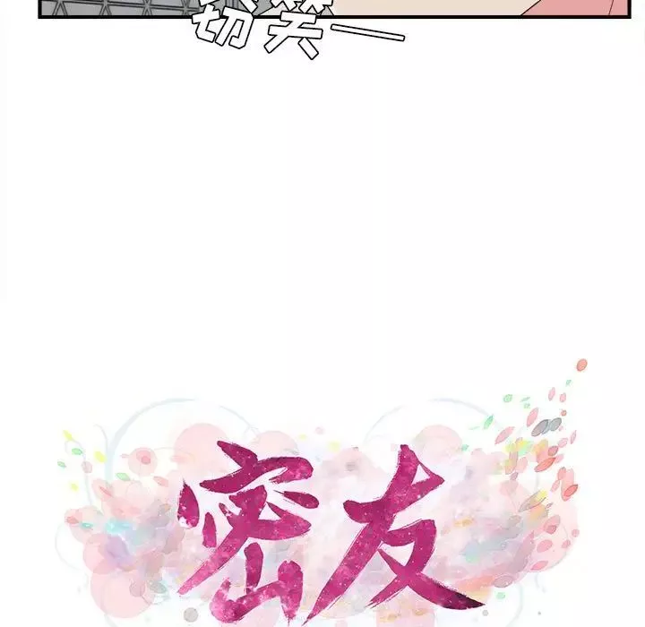 密友第74話