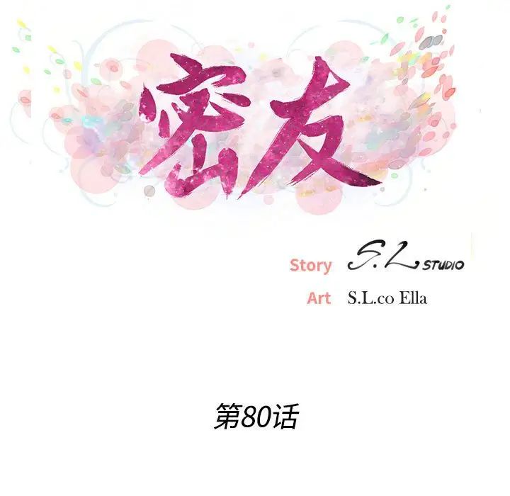 密友第80话