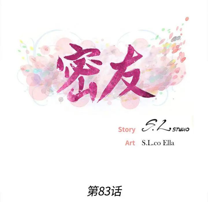 密友第83话