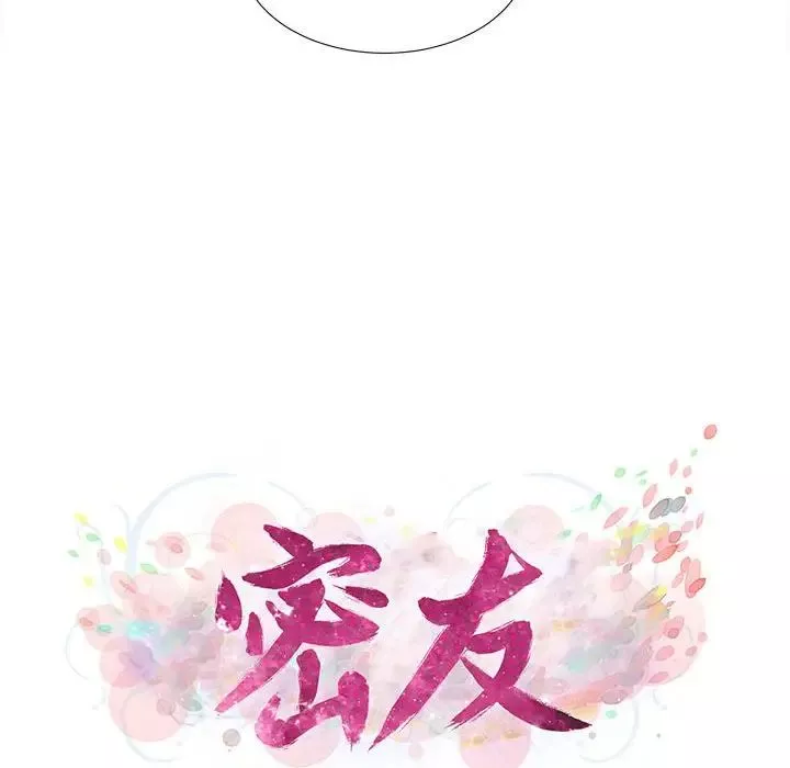 密友第96話