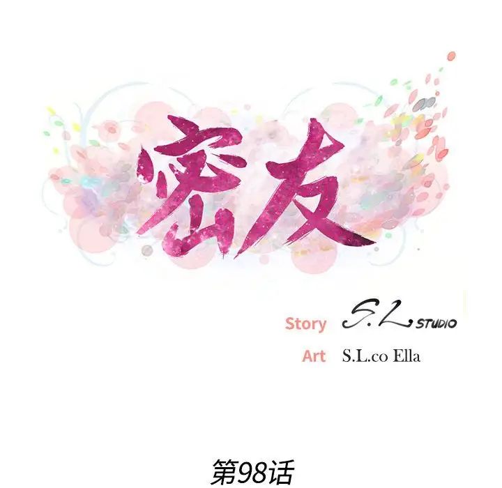 密友第98话