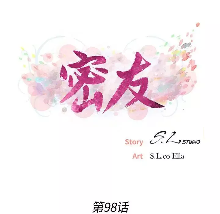 密友第98話
