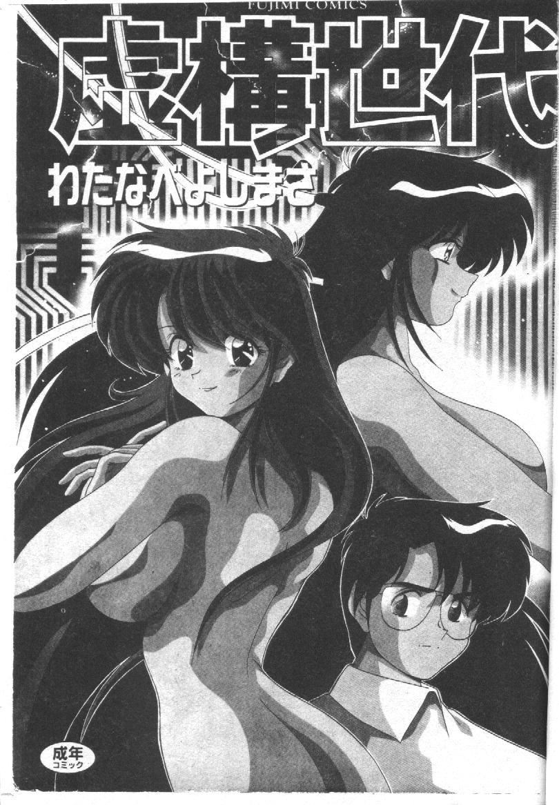 [わたなべよしまさ]虚构世代[中][わたなべよしまさ]虚构世代[中]