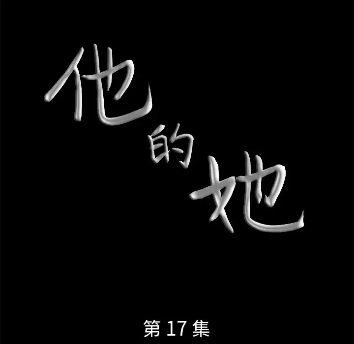 他的她第17章