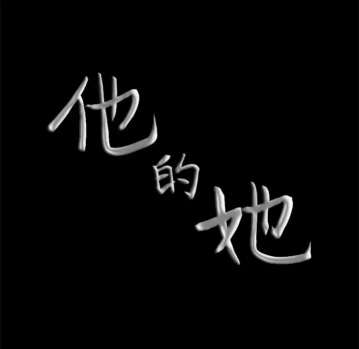 他的她第17章