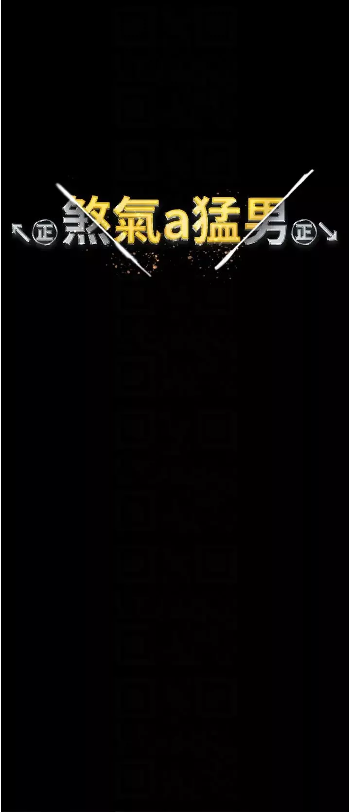 ↖㊣煞氣a猛男㊣↘第24話-我的身體隻屬於你♥