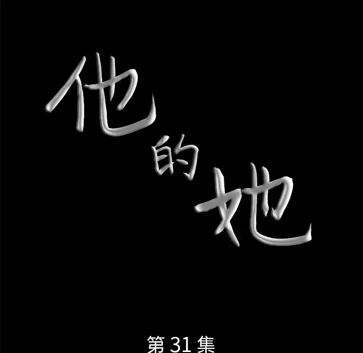 他的她第31章