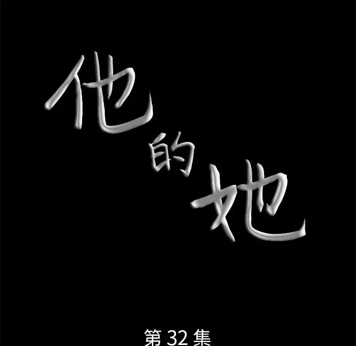 他的她第32章