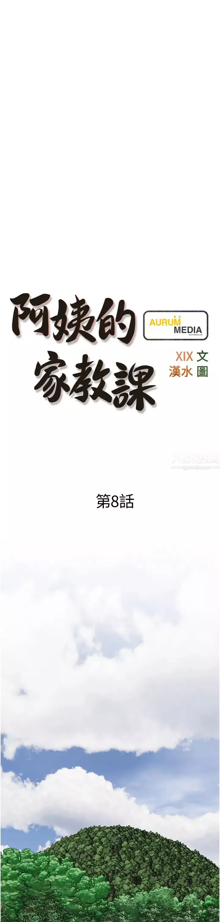 阿姨的家教課第8話-入口即化的生日禮物