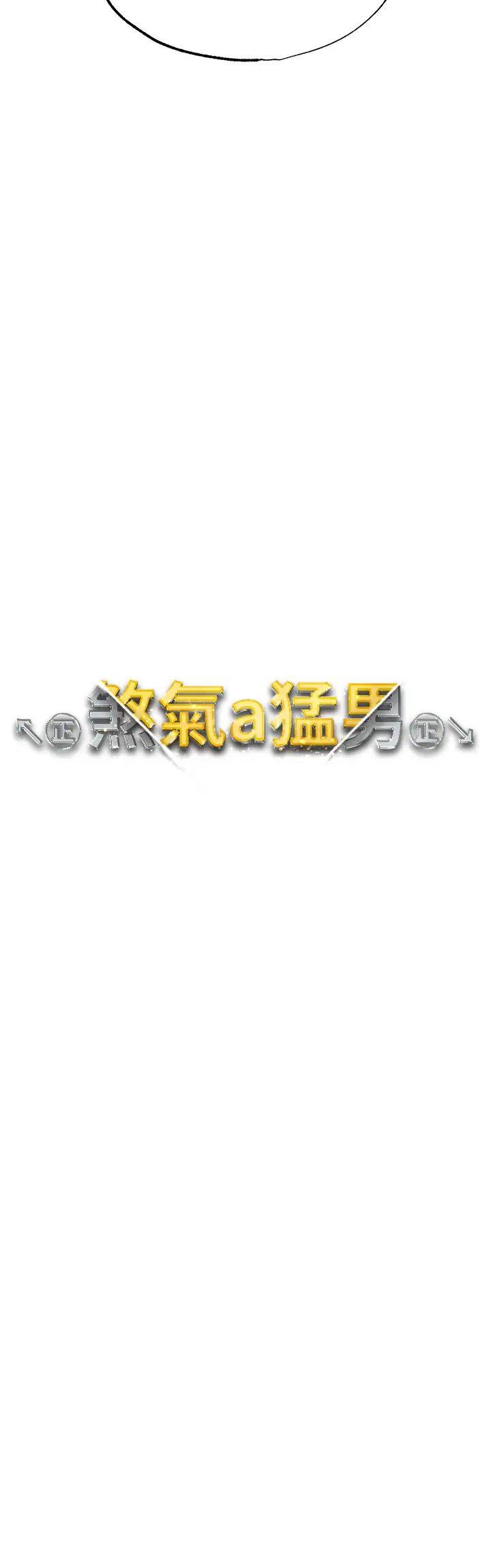 ↖㊣煞氣a猛男㊣↘第34話-調教不聽話的小太妹