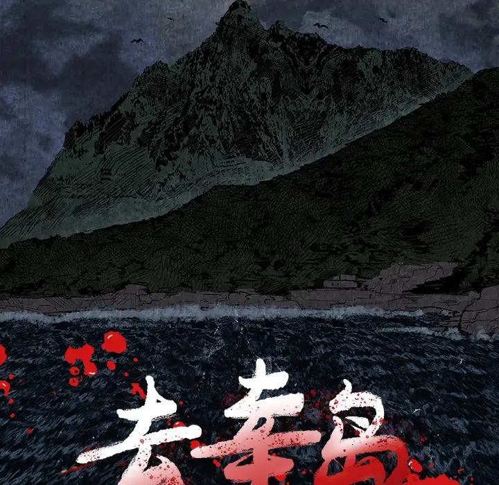 去幸岛第1话
