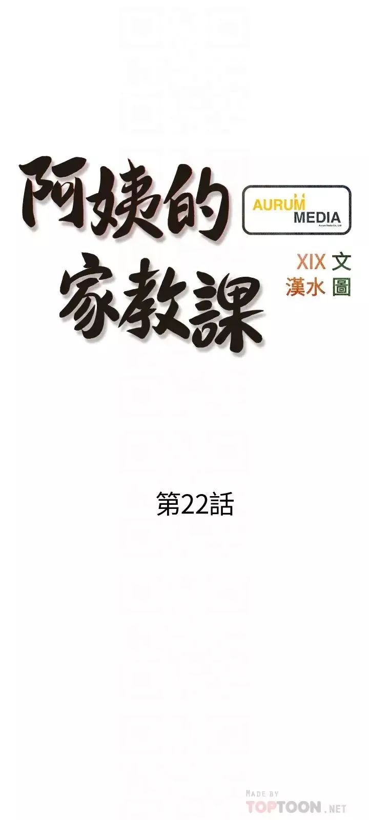 阿姨的家教課第22話-偷偷來的快感