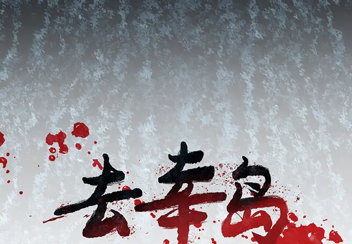 去幸岛第2话