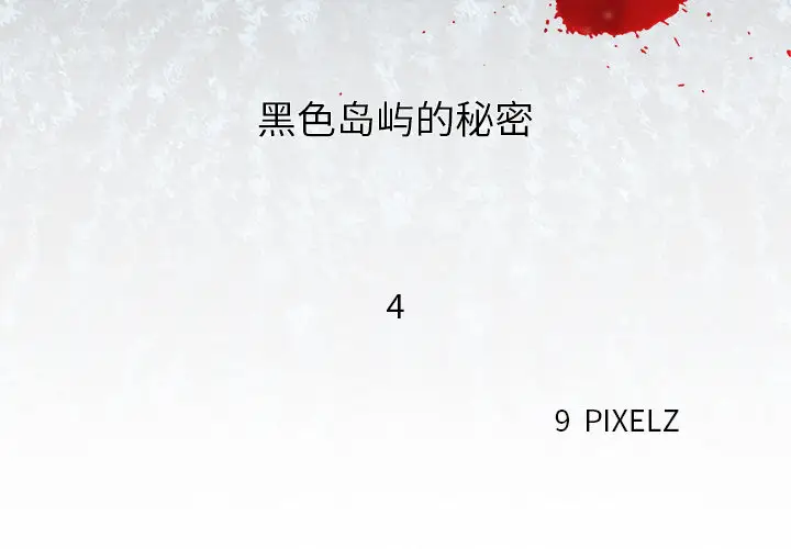 去幸岛第4话